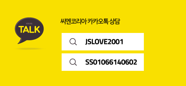 씨엔코리아 카카오톡 상담