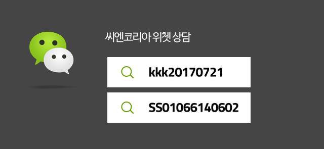 씨엔코리아 위쳇 상담