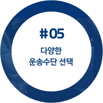 다양한 운송수단 선택 