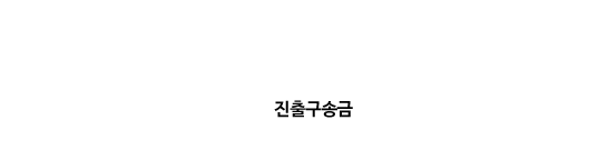 진출구송금