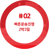 빠른운송진행 2박3일