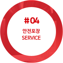 안전포장 SERVICE