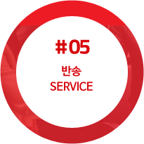 반송 SERVICE